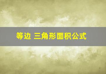 等边 三角形面积公式